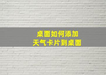 桌面如何添加天气卡片到桌面