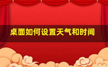 桌面如何设置天气和时间