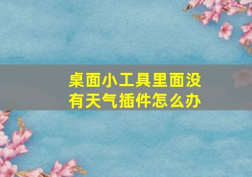 桌面小工具里面没有天气插件怎么办