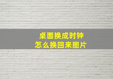 桌面换成时钟怎么换回来图片