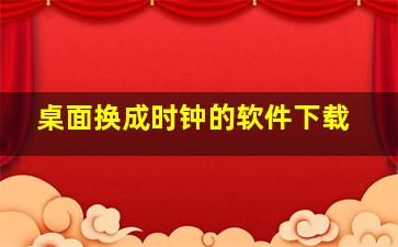 桌面换成时钟的软件下载