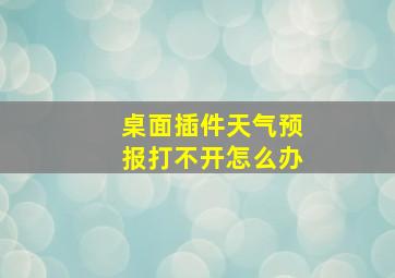 桌面插件天气预报打不开怎么办