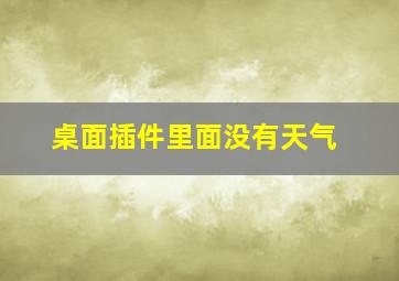 桌面插件里面没有天气