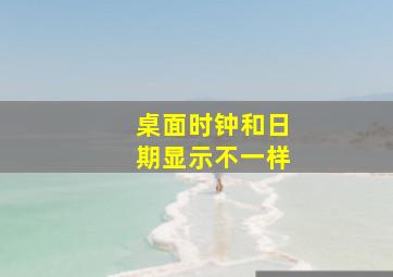 桌面时钟和日期显示不一样