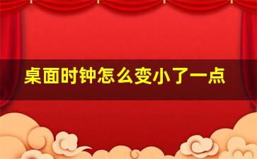 桌面时钟怎么变小了一点