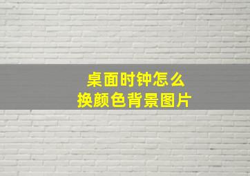 桌面时钟怎么换颜色背景图片