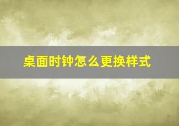 桌面时钟怎么更换样式