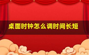 桌面时钟怎么调时间长短