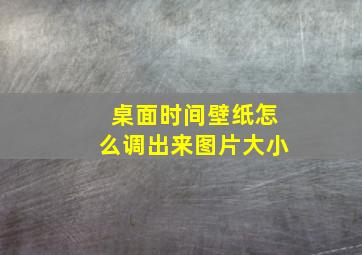 桌面时间壁纸怎么调出来图片大小