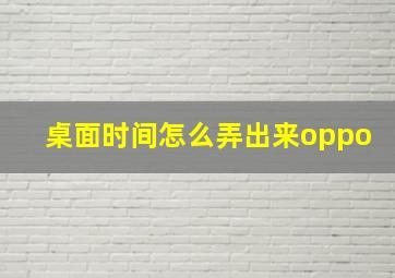 桌面时间怎么弄出来oppo