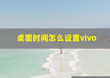 桌面时间怎么设置vivo