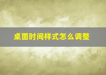 桌面时间样式怎么调整