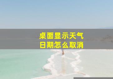 桌面显示天气日期怎么取消