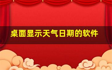 桌面显示天气日期的软件