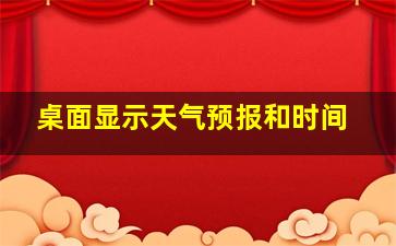 桌面显示天气预报和时间