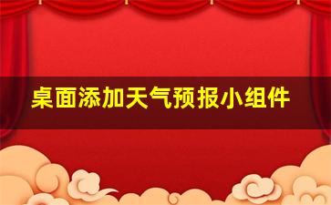 桌面添加天气预报小组件