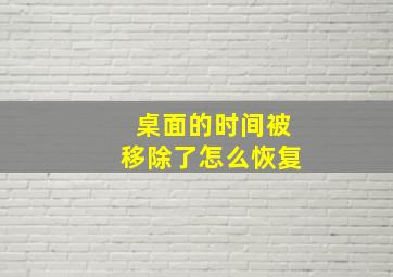 桌面的时间被移除了怎么恢复