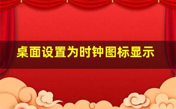 桌面设置为时钟图标显示