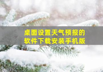 桌面设置天气预报的软件下载安装手机版