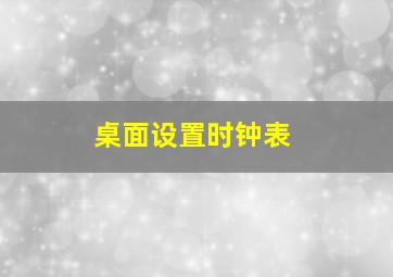 桌面设置时钟表