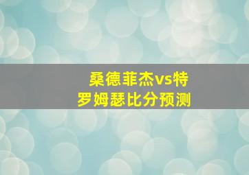 桑德菲杰vs特罗姆瑟比分预测