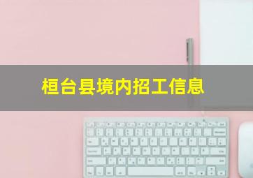 桓台县境内招工信息