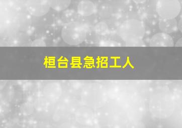 桓台县急招工人