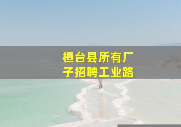 桓台县所有厂子招聘工业路