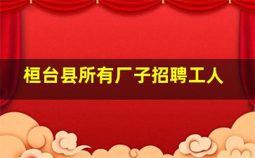 桓台县所有厂子招聘工人