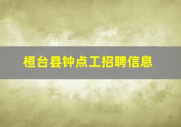 桓台县钟点工招聘信息