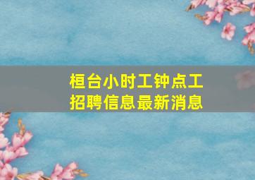 桓台小时工钟点工招聘信息最新消息