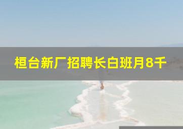 桓台新厂招聘长白班月8千