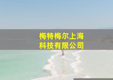 梅特梅尔上海科技有限公司