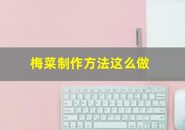 梅菜制作方法这么做