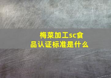 梅菜加工sc食品认证标准是什么