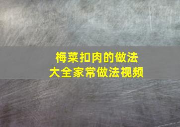 梅菜扣肉的做法大全家常做法视频