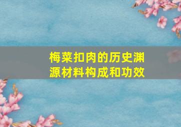 梅菜扣肉的历史渊源材料构成和功效