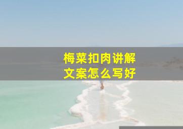 梅菜扣肉讲解文案怎么写好