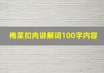 梅菜扣肉讲解词100字内容