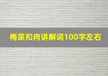 梅菜扣肉讲解词100字左右