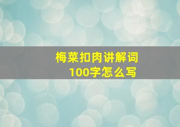 梅菜扣肉讲解词100字怎么写