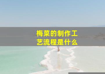 梅菜的制作工艺流程是什么