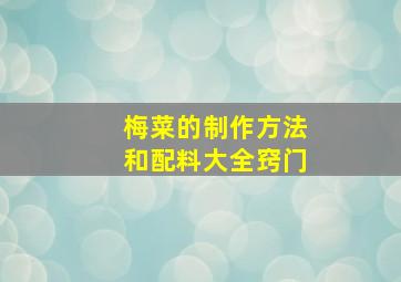 梅菜的制作方法和配料大全窍门