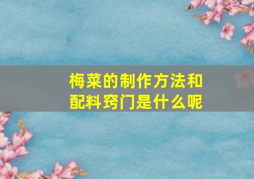 梅菜的制作方法和配料窍门是什么呢