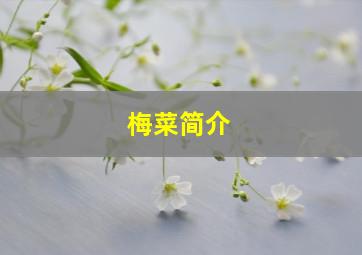 梅菜简介