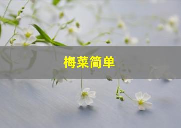 梅菜简单