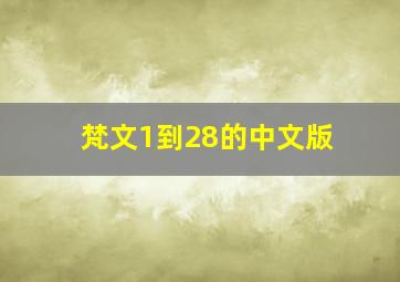 梵文1到28的中文版