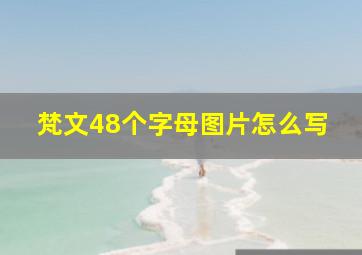 梵文48个字母图片怎么写