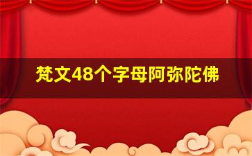 梵文48个字母阿弥陀佛