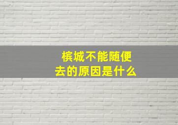 槟城不能随便去的原因是什么